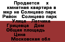 Продается  2-х кмнатная квартира в мкр-не Солнцево-парк › Район ­ Солнцево-парк › Улица ­ Летчика Грицевца › Дом ­ 16 › Общая площадь ­ 60 › Цена ­ 8 200 000 - Московская обл. Недвижимость » Квартиры продажа   